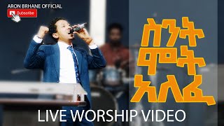 ስንት ሞት አለፈ / ዘማሪ አሮን ብርሃኔ / Aron Brhane /LIVE WORSHIP