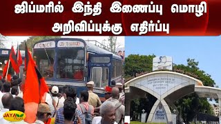 ஜிப்மரில் இந்தி இணைப்பு மொழி அறிவிப்புக்கு எதிர்ப்பு | JIPMER | Puducherry | Hindi Mandatory