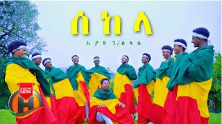 Eyayu Gebreselassie - Sekela | ሰከላ - New Ethiopian Music 2021 (Official Video)