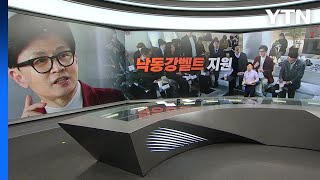 낙동강벨트 찾은 한동훈 / 중원 표심 공략한 이재명 [띵동 정국배달] / YTN