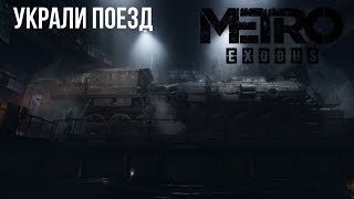 нашли и угнали поезд в metro exodus (metro exodus)