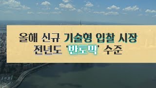 올해 신규 기술형 입찰 시장 전년도 반토막 수준 건설뉴스