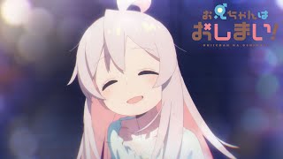 [“おにまい”WEB限定次回予告]1/12(木)放送 #2「まひろと女の子の日」／TVアニメ『お兄ちゃんはおしまい！』毎週木曜日放送中！