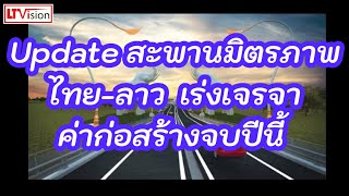 Update สะพานมิตรภาพไทย-ลาว 6 เร่งเจรจาค่าก่อสร้างจบปีนี้