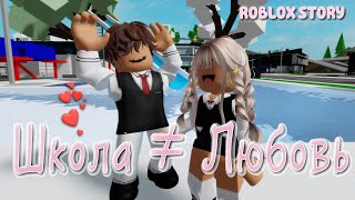 😻 🍓Школа ≠ Любовь ❤️‍🩹😍 ИСТОРИЯ В РОБЛОКС. ROBLOX Brookhaven 🏡RP