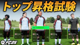 ユース縛りのクラブにやってくる2人目の才能の原石は...！【FC25 キャリアモード】【ともにい】Part 2-2