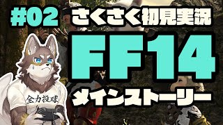 【FF14】メインさくさく初見実況#2【Vtuber/荒塚オガミ】