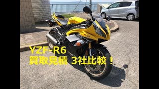 YZF-R6 買取見積　3社比較！【バイク王】【レッドバロン】【バイク館SOX】