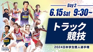 第2日目 トラック競技【2024日本学生個人選手権】