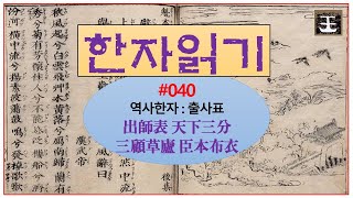 한자읽기(#040) 역사한자(07) : 출사표(出師表), 제갈량(諸葛亮), 삼고초려(三顧草廬), 천하삼분(天下三分), 하산(下山), 고전학당 역사한자, 한자가 만들어지는 원리