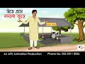 উড়ে এসে বসলো জুড়ে | Bangla cartoon | বাংলা কার্টুন | AFX Animation