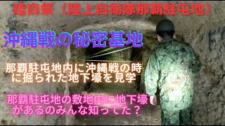 陸自祭（陸上自衛隊那覇駐屯地）で那覇駐屯地内に沖縄戦の時に掘られた地下壕を見学して来た！那覇駐屯地の敷地内に地下壕があるのみんな知ってた？？？