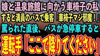 【感動する話】小学生の娘と温泉旅館に向かう足が不自由な私。満員のバスで嫌味な乗客に「車椅子マジ邪魔！」罵られた。するとバス運転手が「ここで降りてください」とアナウンス→娘と降りようとすると【泣ける話】