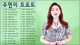 Hyunmi Joo Trot- 주현미 트로트 노래 모음 30곡 연속듣기/울고 넘는 박달재/나그네 설움/번지 없는 주막