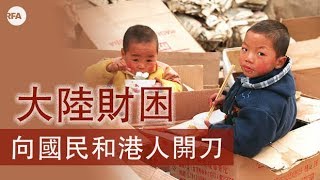 【中國與世界】2018年9月13日 大陸財困下向國民和港人開刀