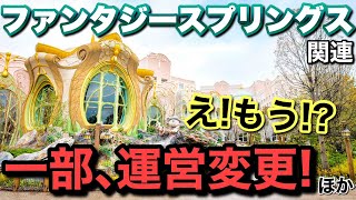 [解説]2024.7月末更新ディズニーファンタジースプリングス運営変更点など気になる情報3選！