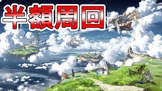 【グラブル】半額周回雑談