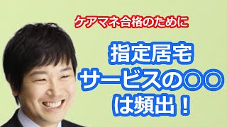 【最新版2021】【ケアマネ受験対策】「指定居宅サービス事業者）」講師馬淵敦士