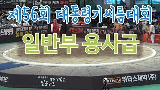 제56회 대통령기전국장사씨름대회 (일반부-용사급)16강[씨름TV] / Ssireum(Korean wrestling)