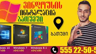 Windows is chawera batumshi / ვინდოუსის ჩაწერა ბათუმში