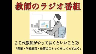 【教師のラジオ番組】２０代教師がやっておくといいこと②「授業・学級経営・仕事のストックをつくっておく」