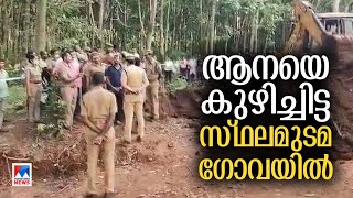 കാട്ടാനയെ കുഴിച്ചിട്ട കേസ്: പ്രതിയെ തേടി വനം ഉദ്യോഗസ്ഥര്‍ ഗോവയില്‍​ | Elephant death | Thrissur