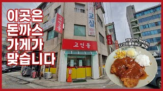 (송파 돈까스) 추억을 느끼는 옛날 경양식 돈까스의 맛,  송파 고인돌 돈까스 / This pork cutlet brings back old memories in Songpa-gu