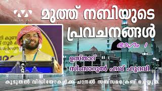 മുത്ത് നബിയുടെ പ്രവചനങ്ങൾ | part 1 | സിംസാറുൽ ഹഖ് ഹുദവി | SIMSARUL HAQ HUDAVI ISLAMIC SPEECH 2020