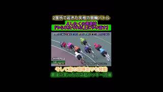 【競輪】競輪バトル❗️よしたくや南が得意技を発動し、失格で弥彦を去る。最後に笑ったのはたれた超ラッキー河端選手🤞　#競輪　#弥彦　#寛仁親王牌　#寛仁親王杯　#吉田拓矢　#南修二　#競輪選手　#茨城