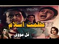 azmat e islam 1965 old pakistani movie full Swaran Lata, Habib, Nazir, Nazar, Naeem Hashmi, part 2