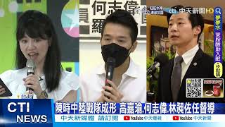 【每日必看】陳時中陸戰隊! 高嘉瑜任督導 網酸:來幫民眾黨?@中天新聞CtiNews  20220716