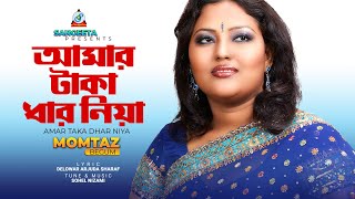 Aamar Taka Dhar Niya | Momtaz | আমার টাকা ধার নিয়া | Music Video