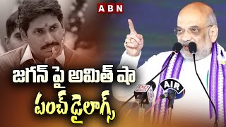 జగన్ పై అమిత్ షా పంచ్ డైలాగ్స్ || Amit Shah punch dialogues on Jagan || ABN Telugu