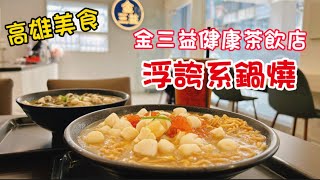 【玩樂食尚】高雄美食 新興區  金三益健康茶飲 一起吃 美食 貝受矚目鍋燒 鮭魚卵 蚵仔 好好吃😋  Kaohsiungfood