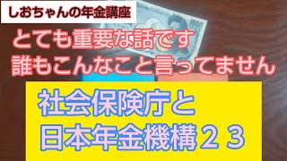 「とても重要な話です、誰もこんなこと言ってません」で、社会保険庁と日本年金機構２３　元年金事務所職員の秘密のハナシ