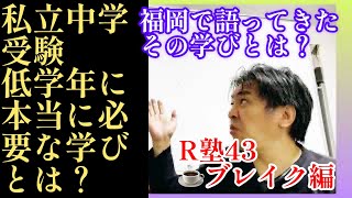 秋の受験師R塾43☕️ブレイク編「中学受験低学年に必要な学びとは？」九州福岡での個別相談会でRが伝えた事は何であるか。