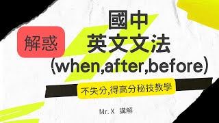 快速學會國中英文文法(基礎文法) [ when , after , before ] 解惑,重點提示