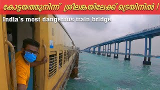 PAMPAN BRIDGE TRAIN JOURNEY | പാമ്പൻ പാലത്തിലൂടെ രാമേശ്വരത്തേക്കു ഒരു ട്രെയിൻ യാത്ര |  VLOG 148