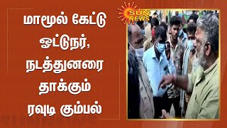 மாமூல் கேட்டு ஓட்டுநர், நடத்துனரை தாக்கும் ரவுடி கும்பல்; போராட்டத்தால் பயணிகள் அவதி | Puducherry