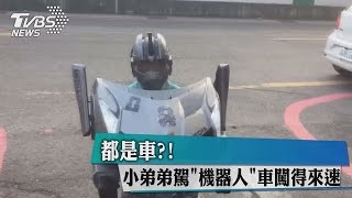 都是車?!小弟弟駕\