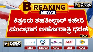 ಮಹಿಳೆಯರು, ಮಕ್ಕಳು ಕೂಡ ಅಹೋರಾತ್ರಿ ಧರಣಿಯಲ್ಲಿ ಭಾಗಿ | Protest Against Kittur Tahsildar | Vistara News