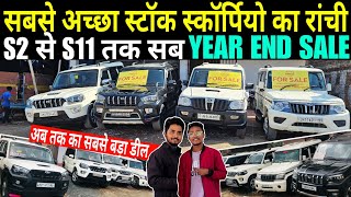 रांची का सबसे सस्ता SCORPIO डीलर | S2 से S11 तक | Second Hand SCORPIO In Ranchi |Used SCORPIO Ranchi