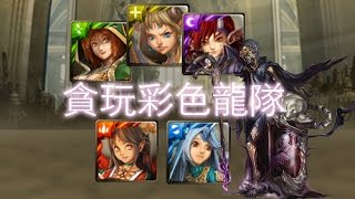 神魔之塔 - 命運共同體 ∙ 暗Extra！彩色龍使貪玩隊！