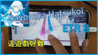 【Arcaea】Sayonara Hatsukoi (ETR 8) Pure Memory!!! (Max-37) | 還在練習中...這遊戲的判定好嚴格