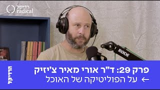 פרק 29 - ד״ר אורי מאיר צ'יזיק על הפוליטיקה של האוכל