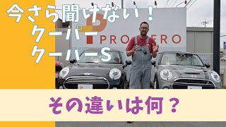 【今さらシリーズ】今さら聞けない(F56)MINIクーパーとクーパーSの違い！標準装備は？燃費は？