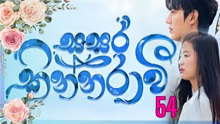 Sasara kinnaraawi episode 54  | සසර කින්නරාවි 54 | The Legend Of The Blue Sea EP 54 #sasarakinnarawi