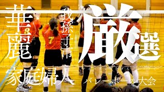 volleyball ママさんバレーボール大会の華麗なプレイ集です。