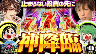 【ハッチャン・なな湖参戦で大波乱!?】パチングアス 第5回 前編《めーや・高田健志・ハッチャン・なな湖》アナザーゴッドハーデス-解き放たれし槍撃ver.-［パチンコ・パチスロ・スロット］