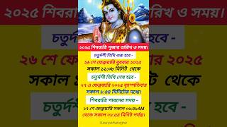 শিবরাত্রি কবে ?  Shivratri date and time 2025।। শিবরাত্রি সময় ও তারিখ। #shivratri #shivratrispecial